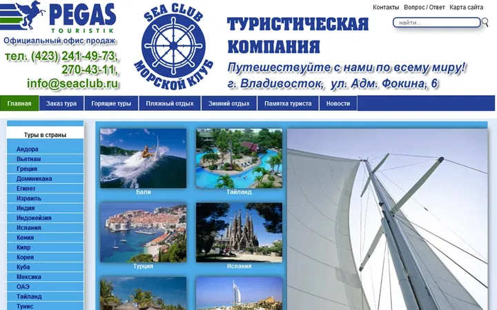 Туристическая фирма Морской Клуб, г. Владивосток