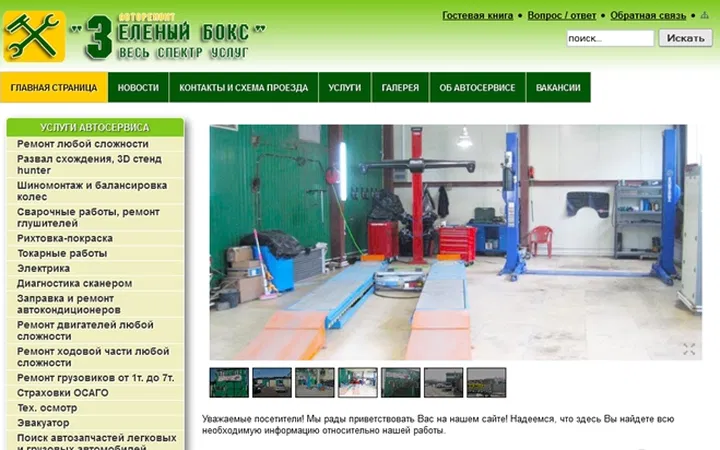 Авторемонт Зеленый Бокс
